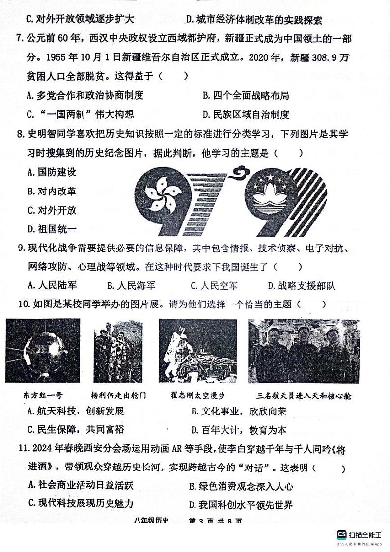 陕西省宝鸡市凤翔区2023-2024学年部编版八年级下学期期末历史试卷第3页