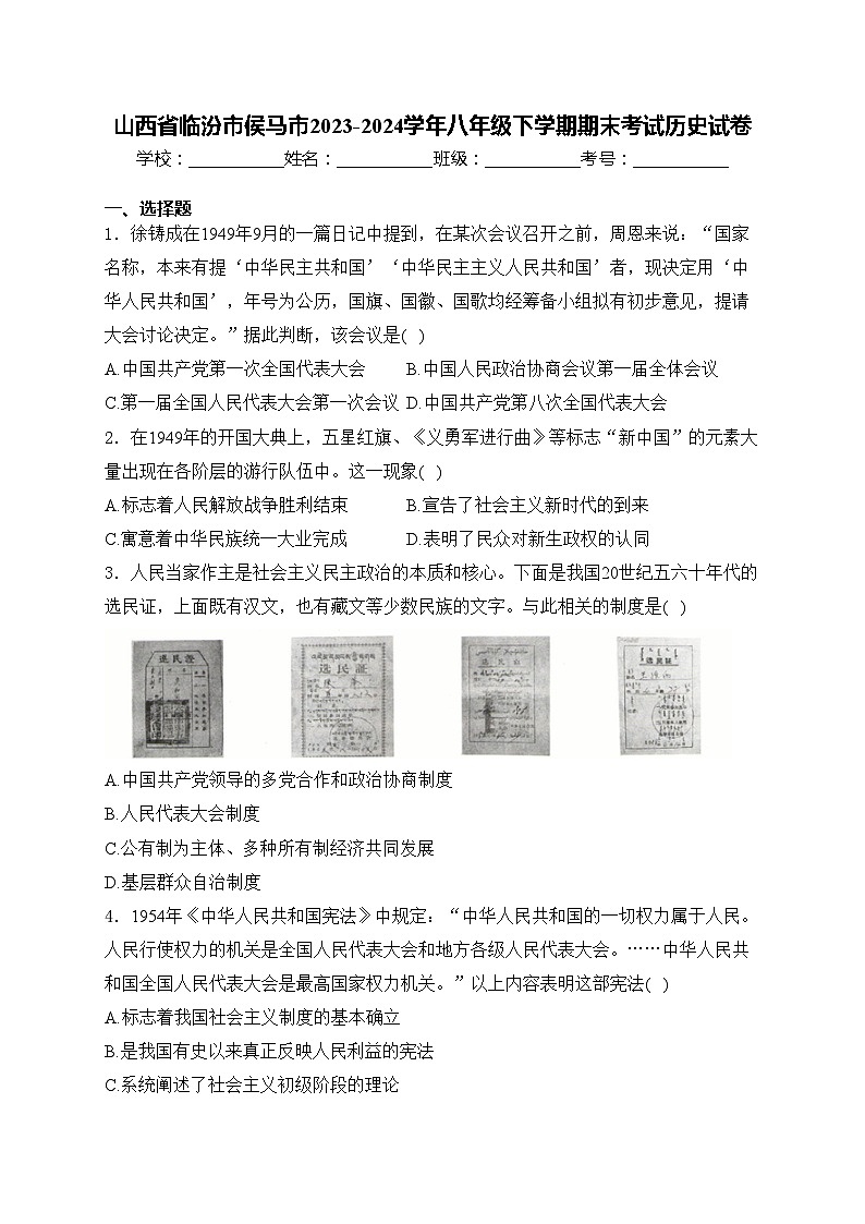 山西省临汾市侯马市2023-2024学年八年级下学期期末考试历史试卷(含解析)第1页