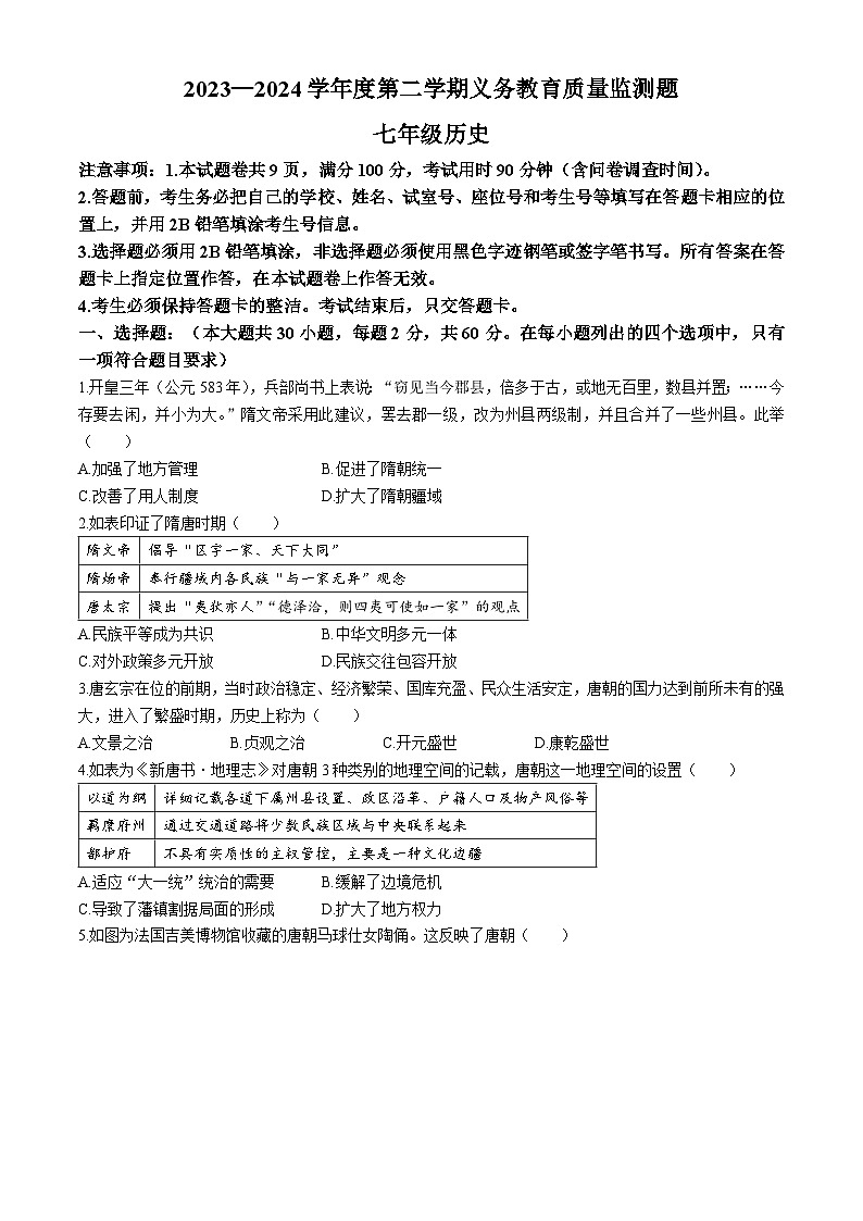 广东省江门市新会东方红中学2023-2024学年部编版七年级历史下学期期末考试卷第1页