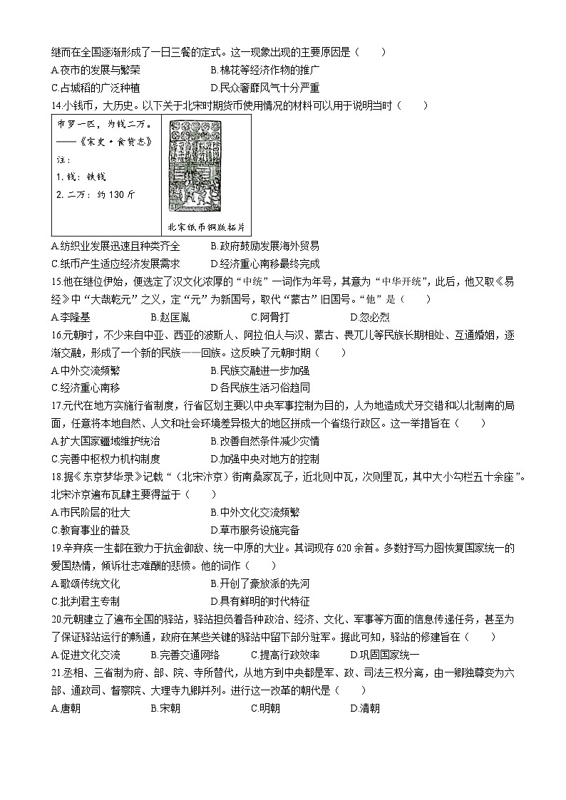 广东省江门市新会东方红中学2023-2024学年部编版七年级历史下学期期末考试卷第3页