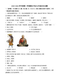 河南省周口市鹿邑縣2023-2024學(xué)年七年級(jí)下學(xué)期7月期末歷史試題