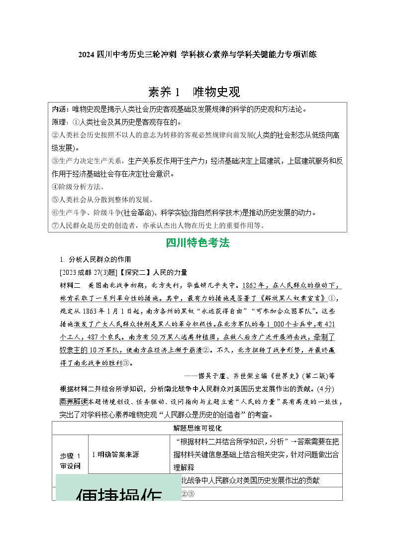 2024四川中考历史三轮冲刺 学科核心素养与学科关键能力专项训练 （含答案）