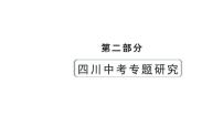 2024四川中考历史二轮专题研究 专题一 中华优秀传统文化（课件）