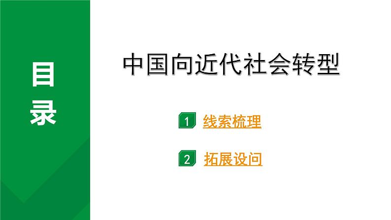 2024四川中考历史考点研究专题 中国向近代社会转型 (课件)第1页