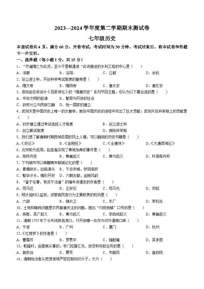 吉林省白城市通榆县2023-2024学年部编版七年级下学期7月期末历史试题(含答案)第1页