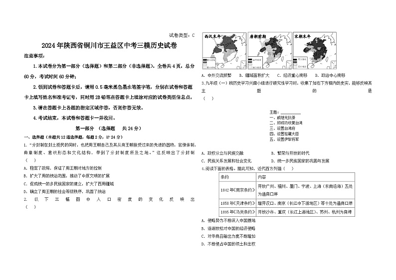 2024年陕西省铜川市王益区中考三模历史试卷01
