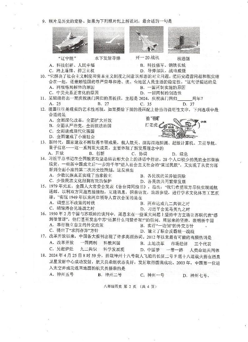广西壮族自治区崇左市2023-2024学年部编版八年级下学期期末历史试题02