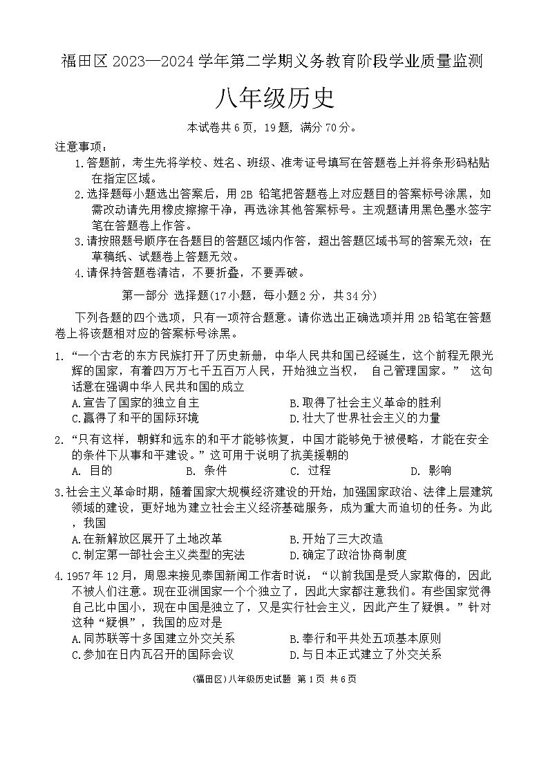 广东省深圳市福田区2023~2024学年八年级下学期期末考试历史试题第1页