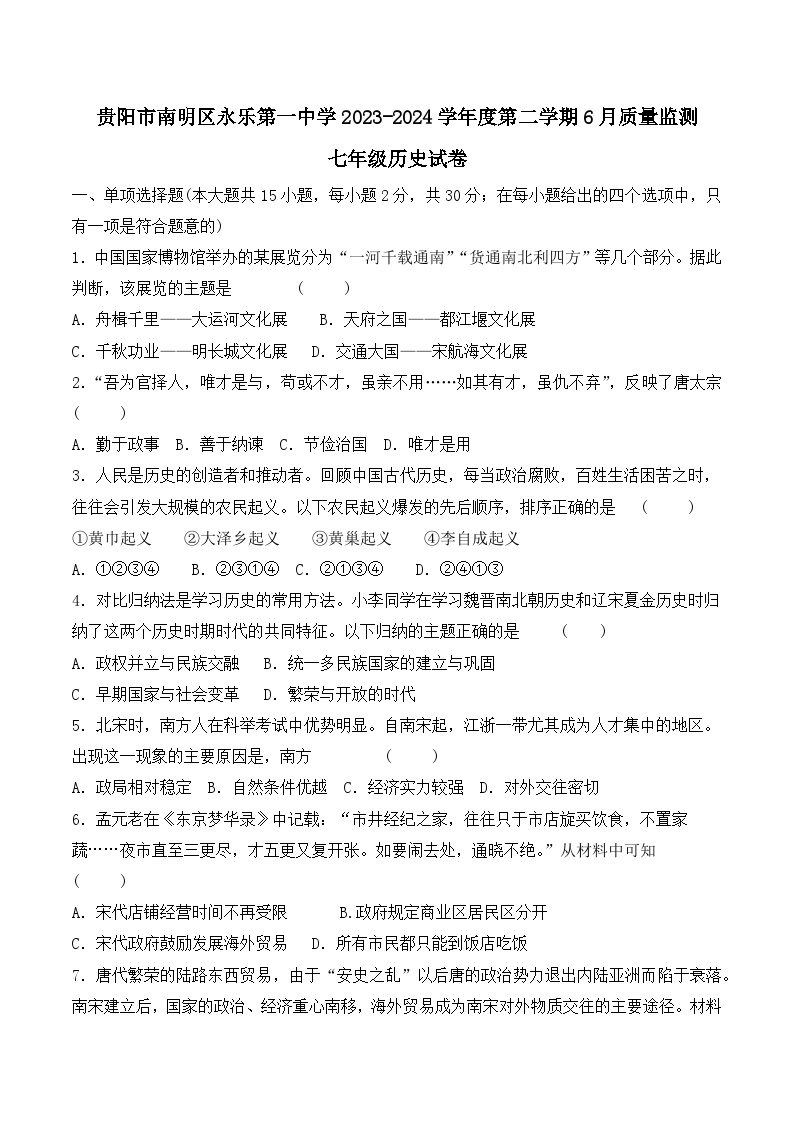 贵州省贵阳市南明区永乐第一中学2023-2024学年七年级下学期6月月考历史试题