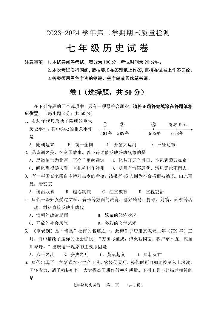 河北省保定市唐县2023-2024学年七年级下学期期末考试历史试题第1页