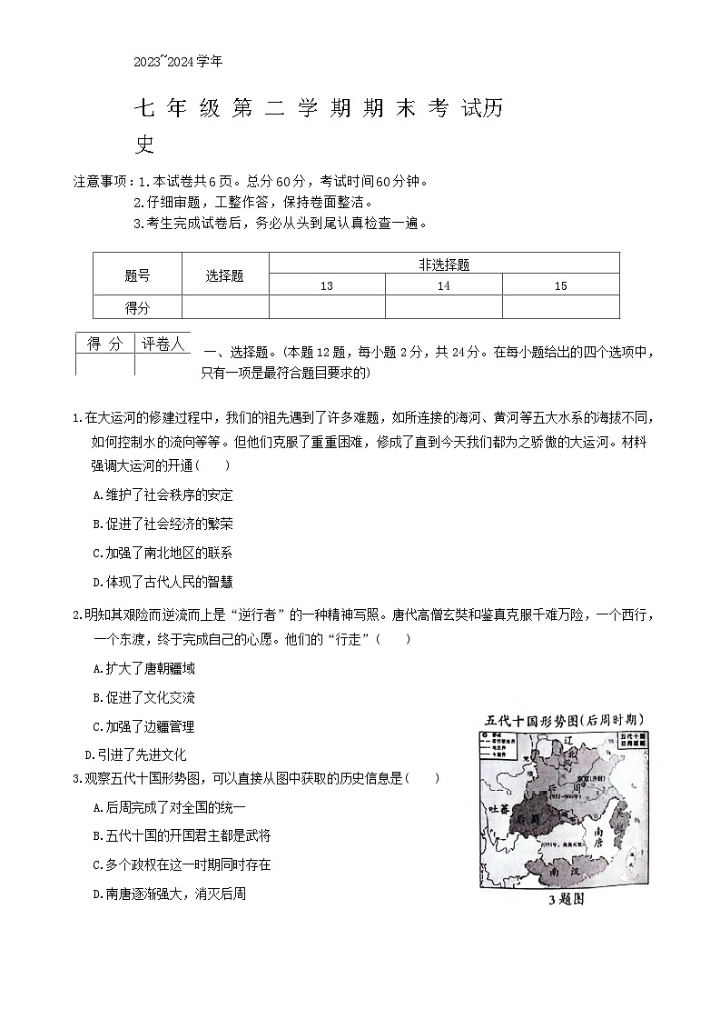 河北省沧州市孟村回族自治县2023-2024学年部编版七年级历史下学期期末质量检测试题第1页