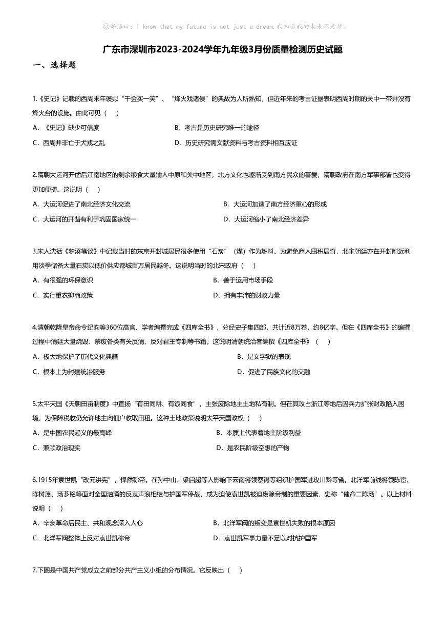 [历史]广东市深圳市2023-2024学年九年级下学期3月份质量检测历史试题