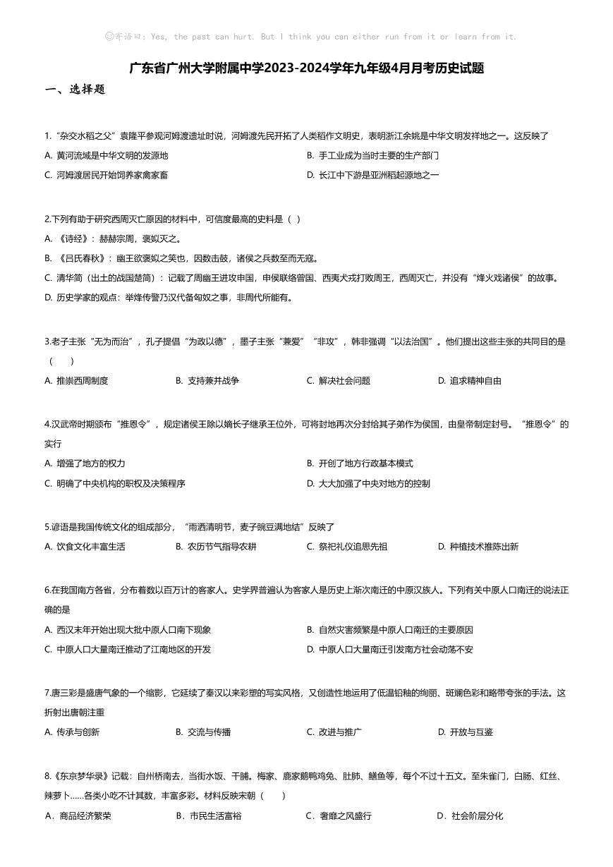 [历史]广东省广州大学附属中学2023-2024学年九年级下学期4月月考历史试题
