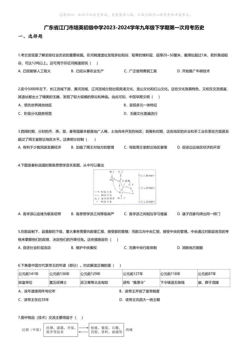 [历史]广东省江门市培英初级中学2023-2024学年九年级下学期第一次月考历史