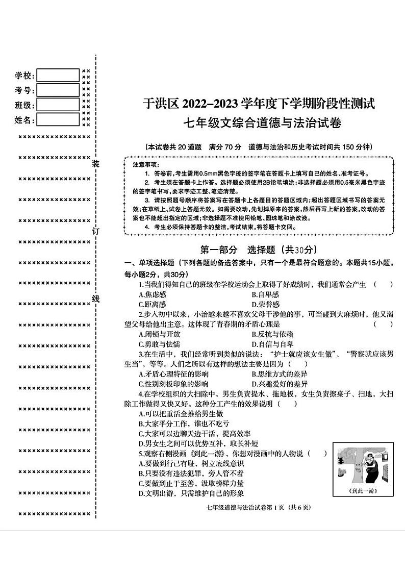 辽宁省沈阳市于洪区2022-2023学年七年级下学期期中考试道德与法治历史试题01