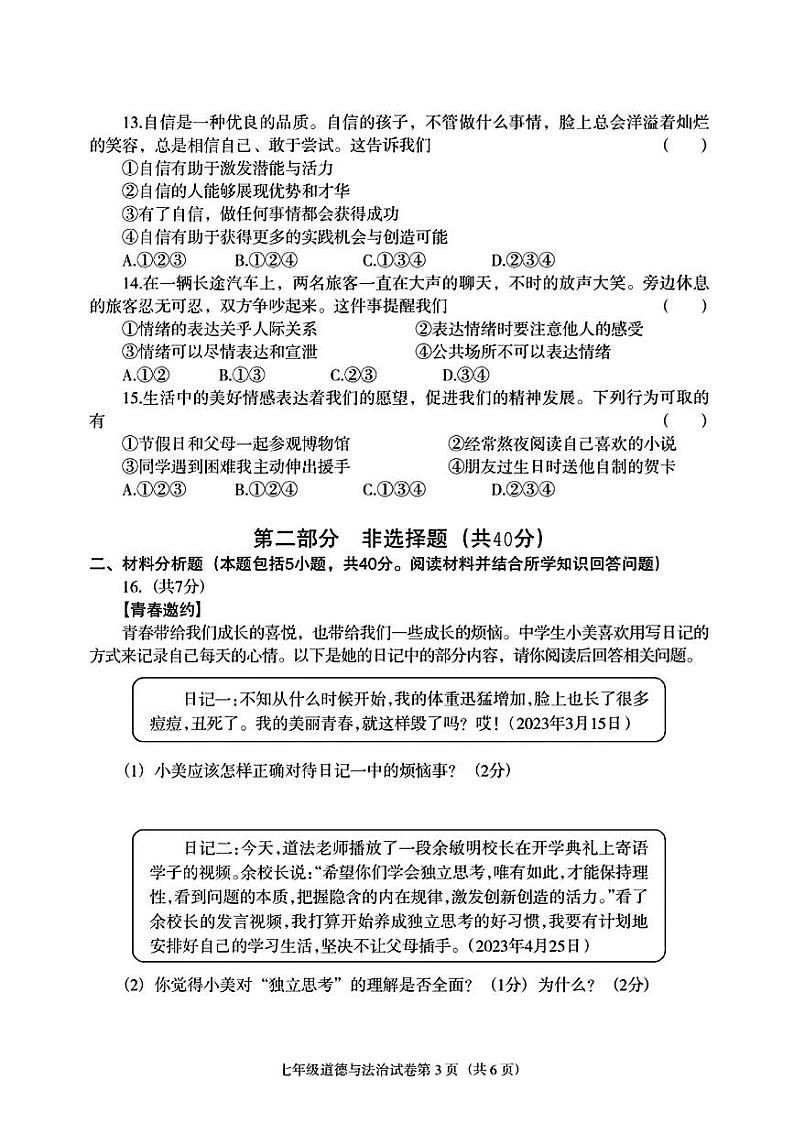 辽宁省沈阳市于洪区2022-2023学年七年级下学期期中考试道德与法治历史试题03