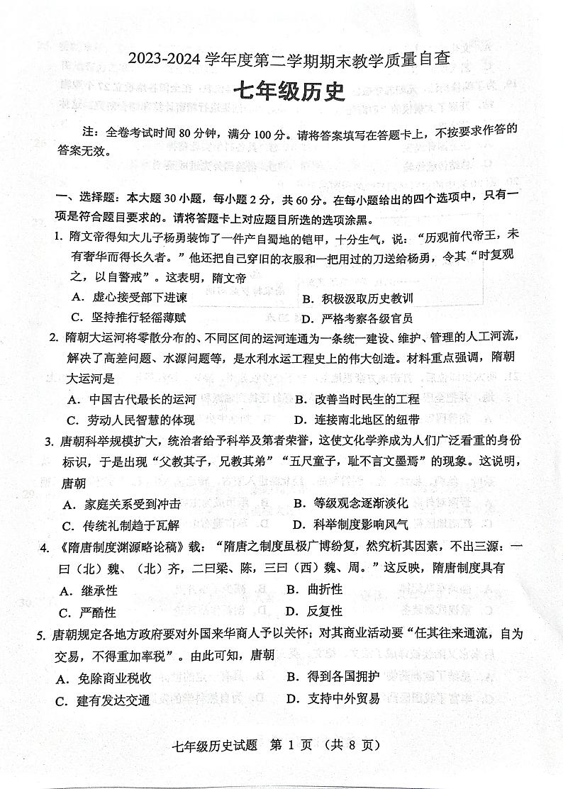 广东省东莞市2023-2024学年七年级下学期期末自查历史试题01