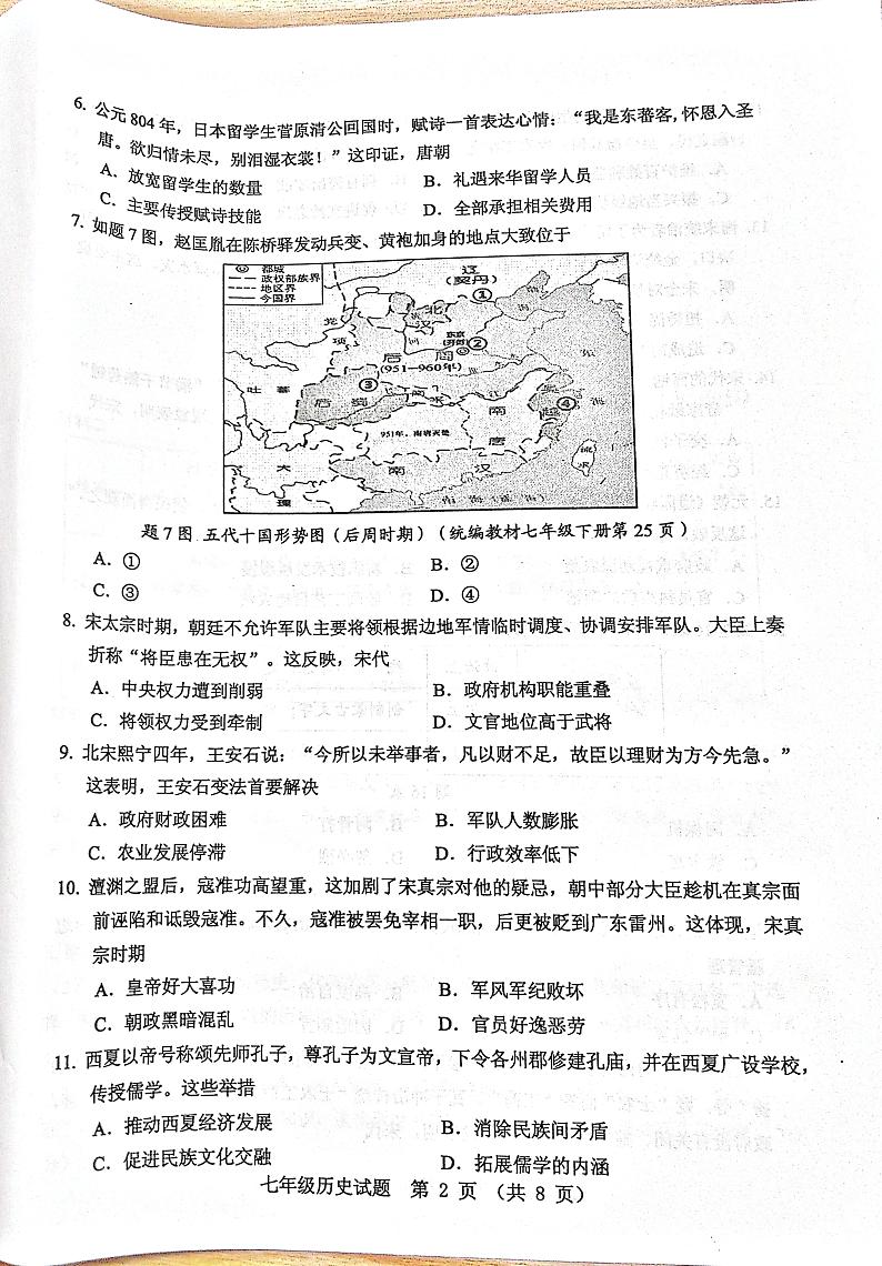 广东省东莞市2023-2024学年七年级下学期期末自查历史试题02