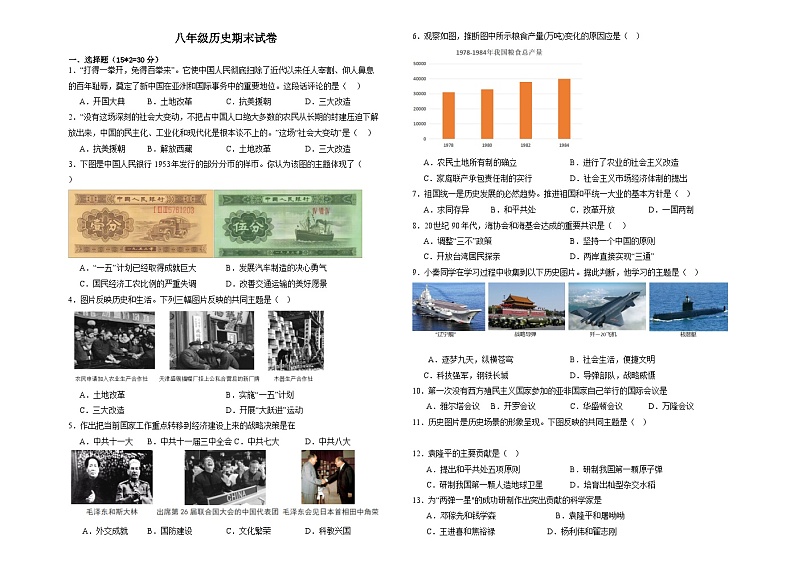 甘肃省武威市凉州区2023-2024学年部编版八年级下学期期末质量检测历史试卷第1页