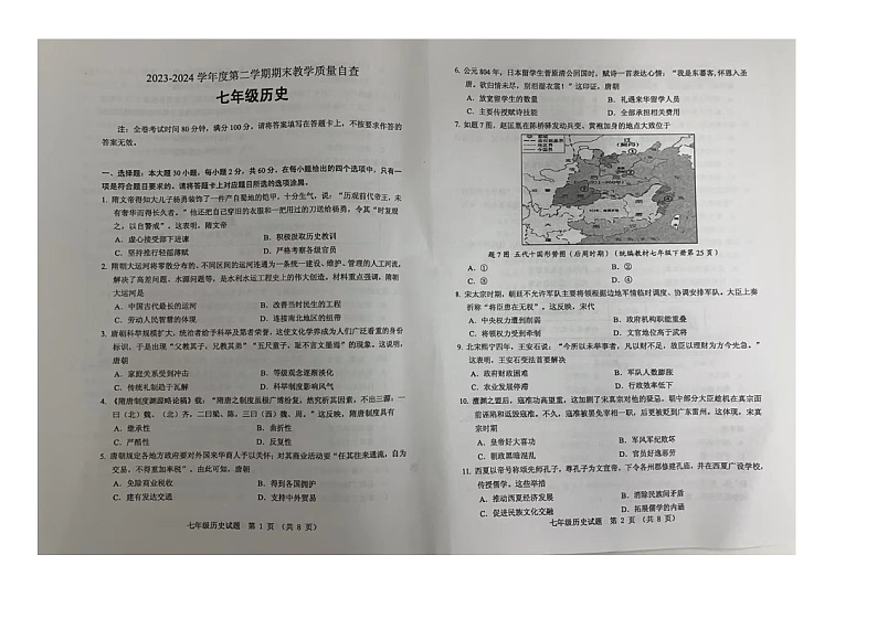 广东省东莞市松山湖北区学校2023-2024学年七年级下学期期末历史试题01