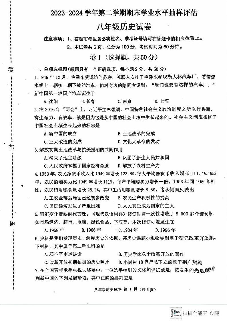 河北省唐山市迁安市2023-2024学年八年级下学期7月期末历史试题第1页