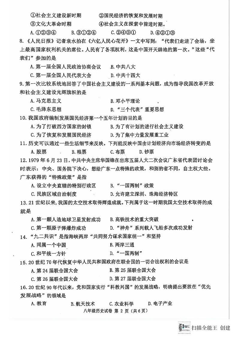 河北省唐山市迁安市2023-2024学年八年级下学期7月期末历史试题第2页