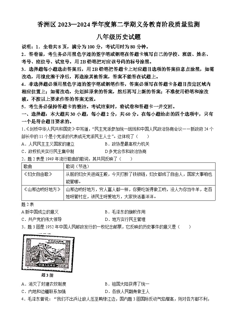 广东省珠海市香洲区2023-2024学年部编版八年级下学期期末历史试题(无答案)01