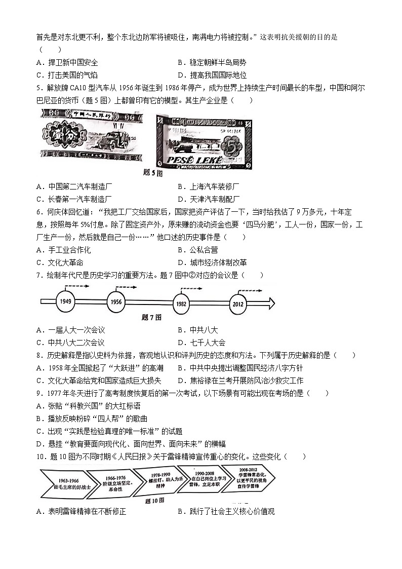 广东省珠海市香洲区2023-2024学年部编版八年级下学期期末历史试题(无答案)02