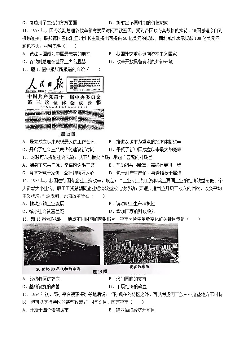广东省珠海市香洲区2023-2024学年部编版八年级下学期期末历史试题(无答案)03