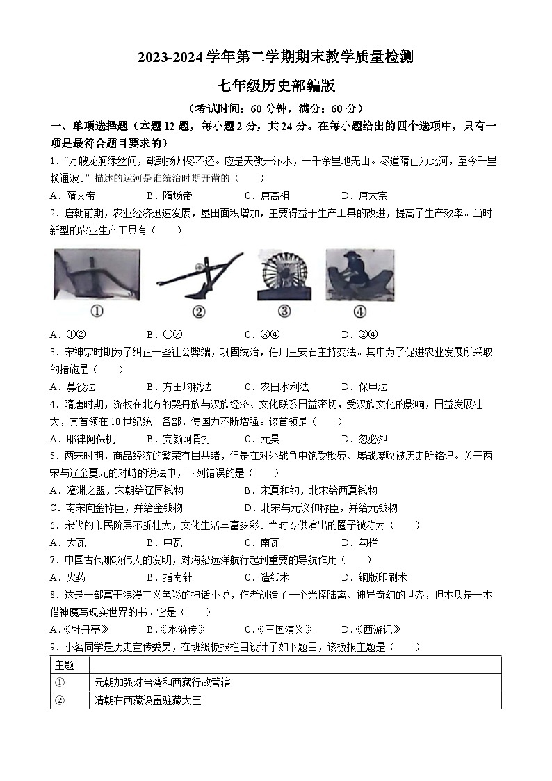 河北省沧州市南皮县2023-2024学年部编版七年级下学期期末历史试题01