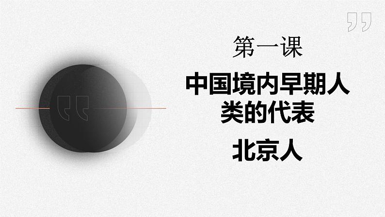 1.1 中国境内早期人类的代表—北京人 课件 2023-2024学年统编版七年级历史上册第1页