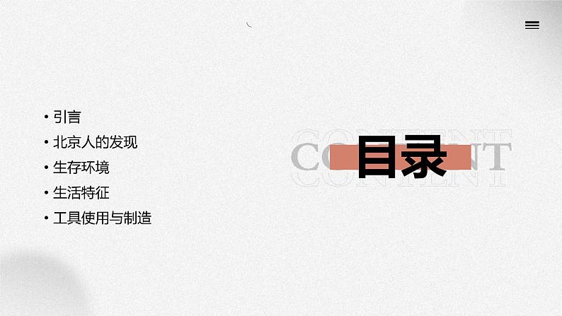 1.1 中国境内早期人类的代表—北京人 课件 2023-2024学年统编版七年级历史上册第2页