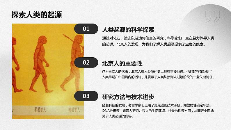 1.1 中国境内早期人类的代表—北京人 课件 2023-2024学年统编版七年级历史上册第5页