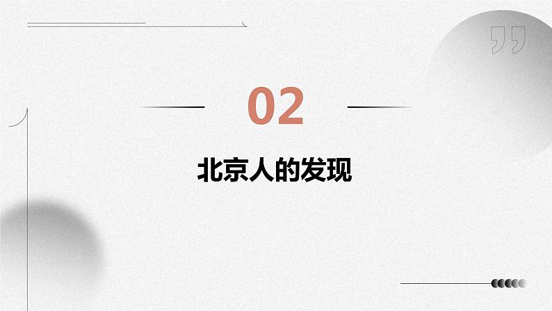 1.1 中国境内早期人类的代表—北京人 课件 2023-2024学年统编版七年级历史上册第6页