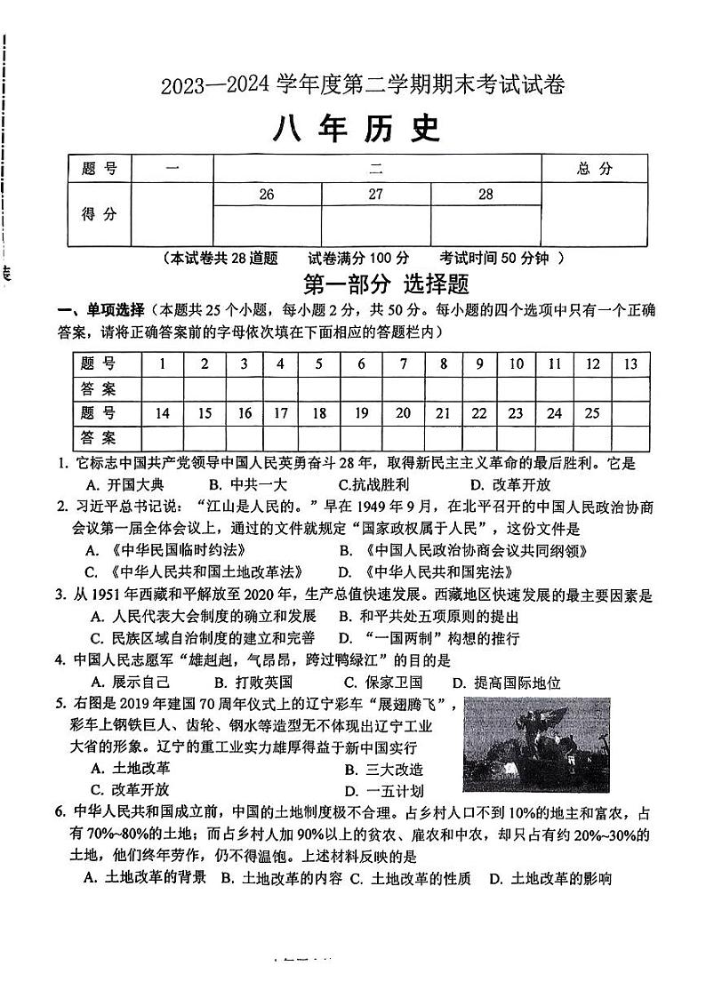 辽宁省铁岭市西丰县2023-2024学年八年级下学期7月期末历史试题第1页