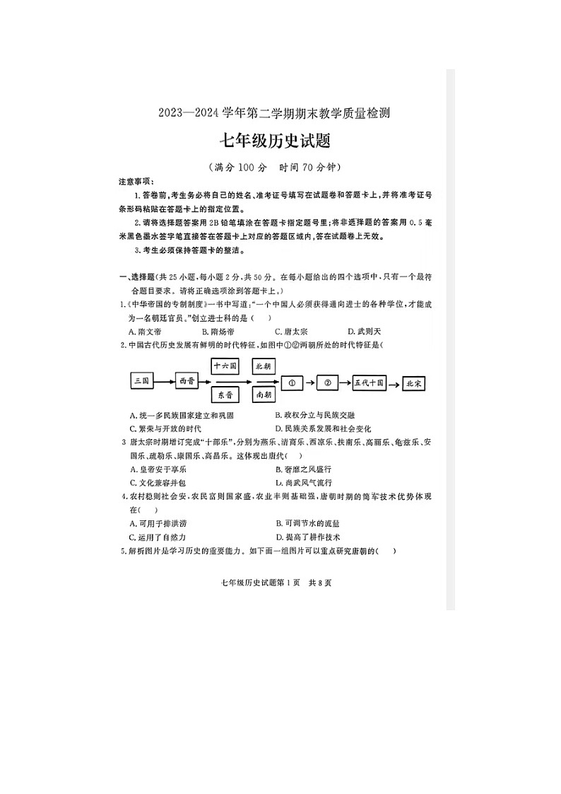 山东省德州市临邑县2023-2024学年七年级下学期期末历史试题第1页