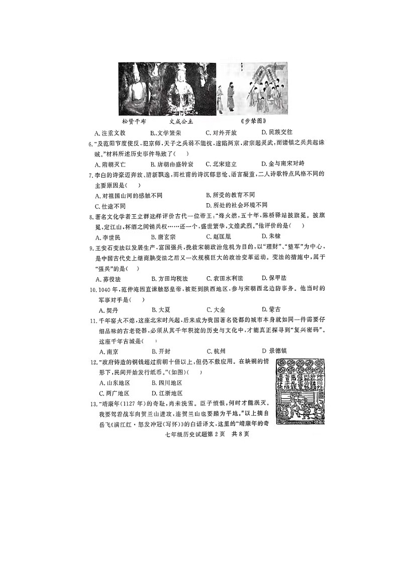 山东省德州市临邑县2023-2024学年七年级下学期期末历史试题第2页