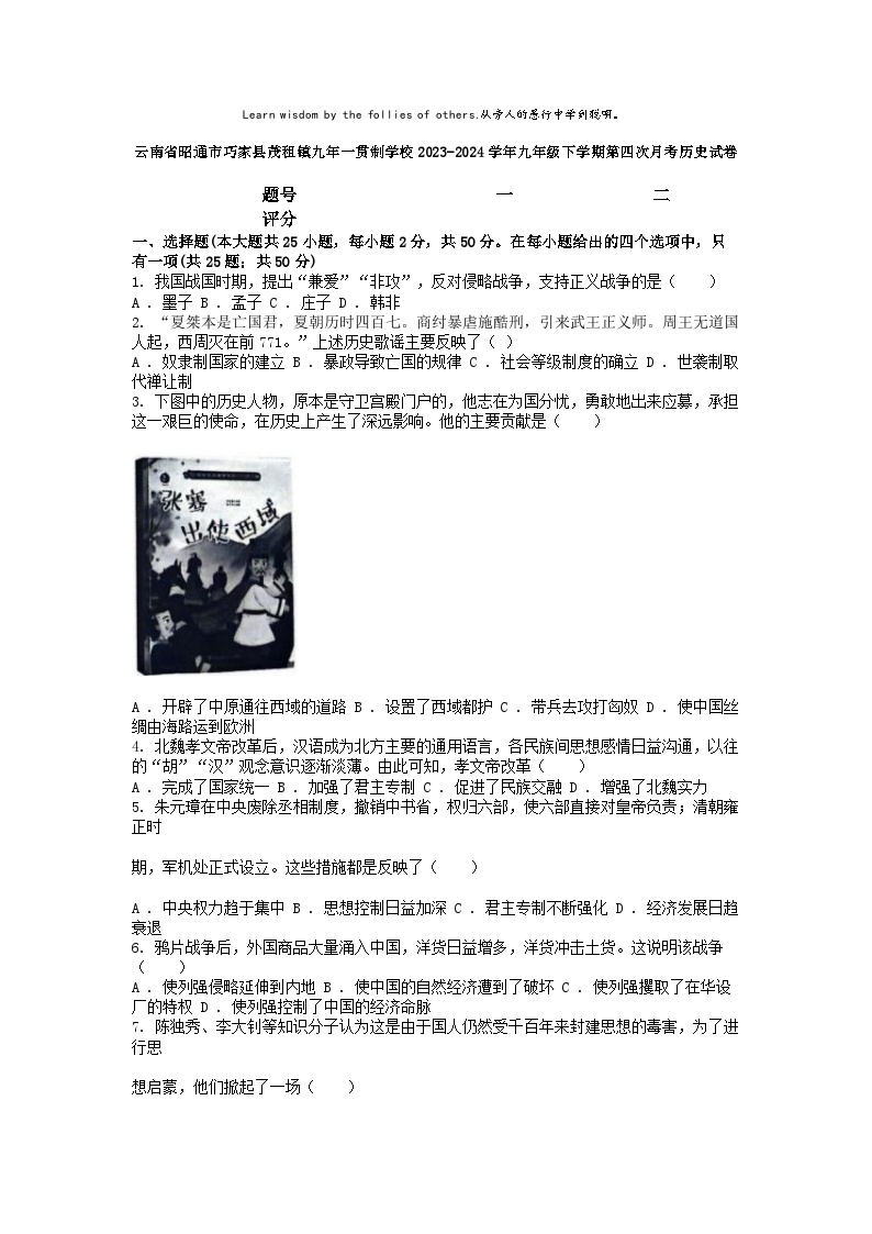 [历史]云南省昭通市巧家县茂租镇九年一贯制学校2023-2024学年九年级下学期第四次月考试卷