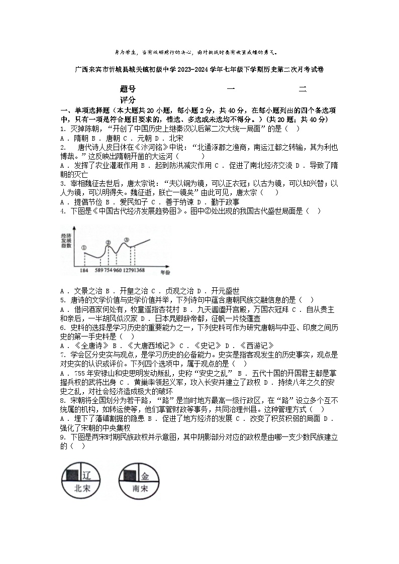 [历史]广西来宾市忻城县城关镇初级中学2023-2024学年七年级下学期第二次月考试卷