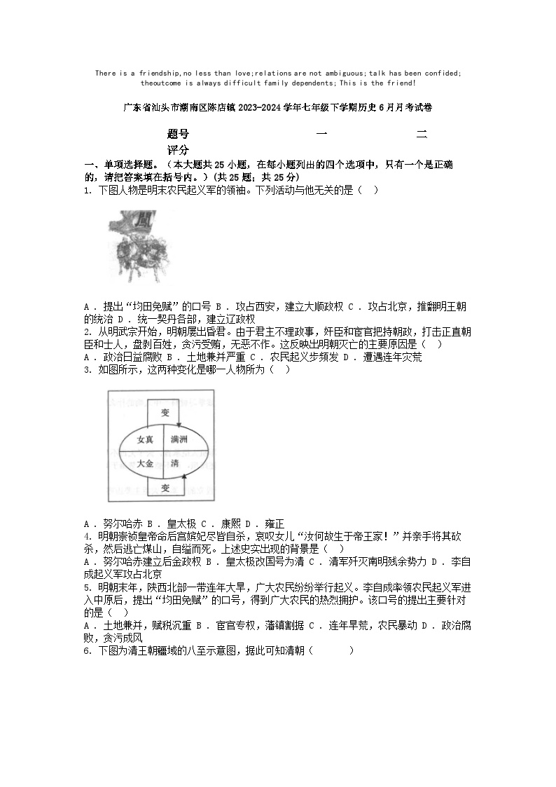 [历史]广东省汕头市潮南区陈店镇2023-2024学年七年级下学期6月月考试卷