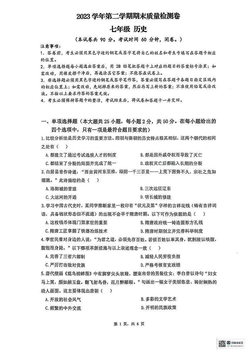 广东省广州市增城区2023-2024学年七年级下学期7月期末历史试题01