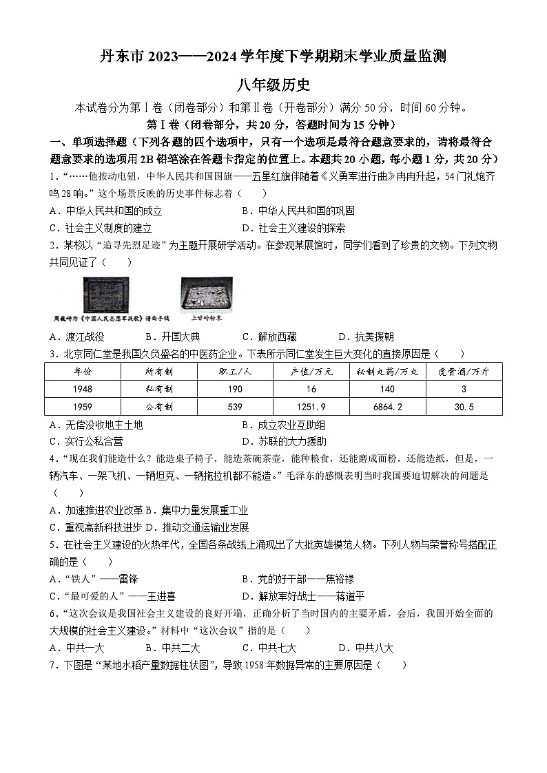辽宁省丹东市2023-2024学年八年级下学期7月期末历史试题(无答案)第1页