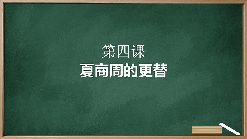 第4课 夏商周的更替 课件 2023-2024学年统编版七年级历史上册第1页