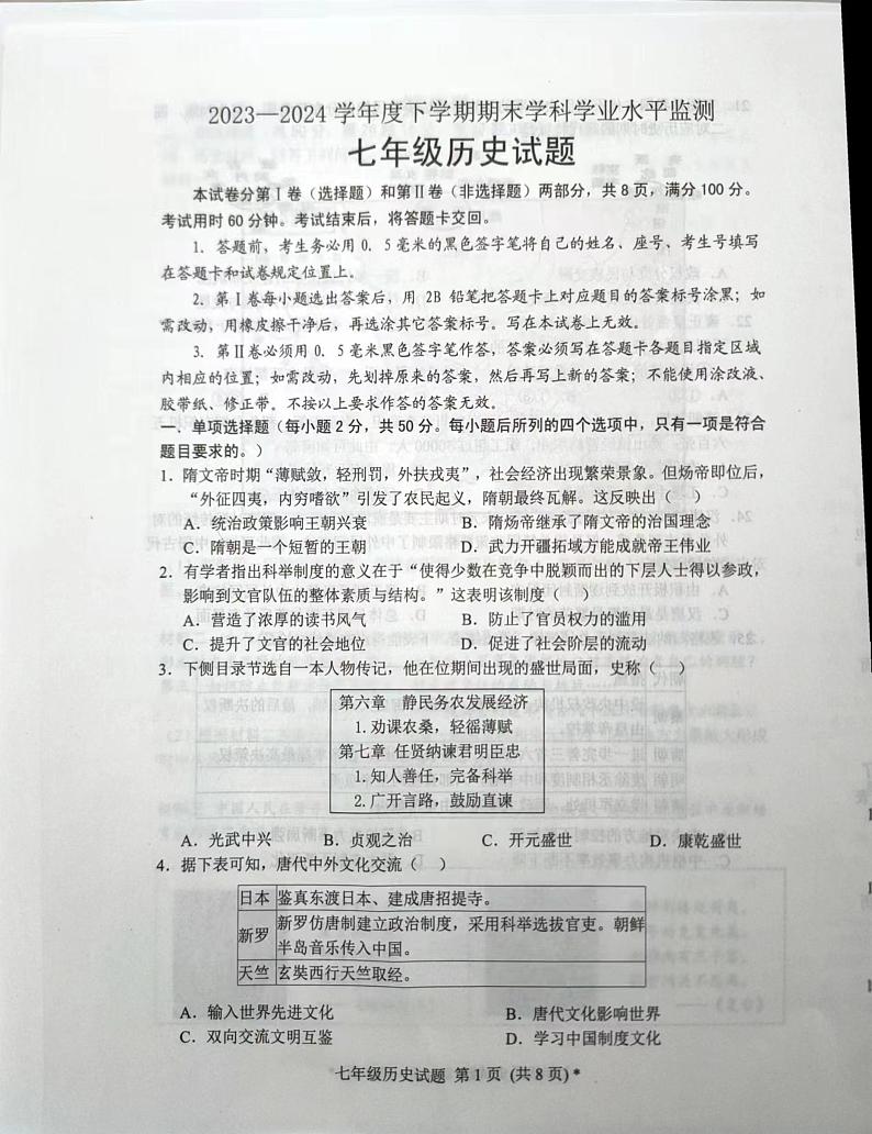 山东省日照市五莲县2023-2024学年七年级下学期期末考试历史试题第1页