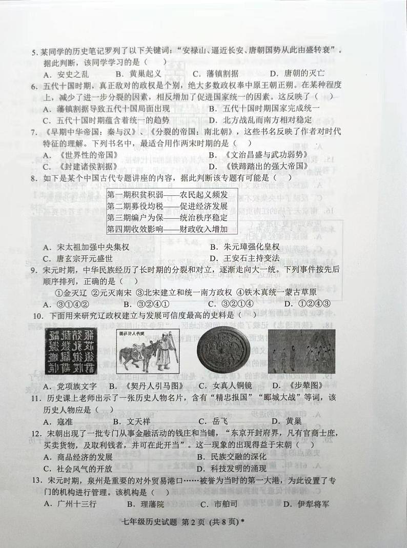 山东省日照市五莲县2023-2024学年七年级下学期期末考试历史试题第2页