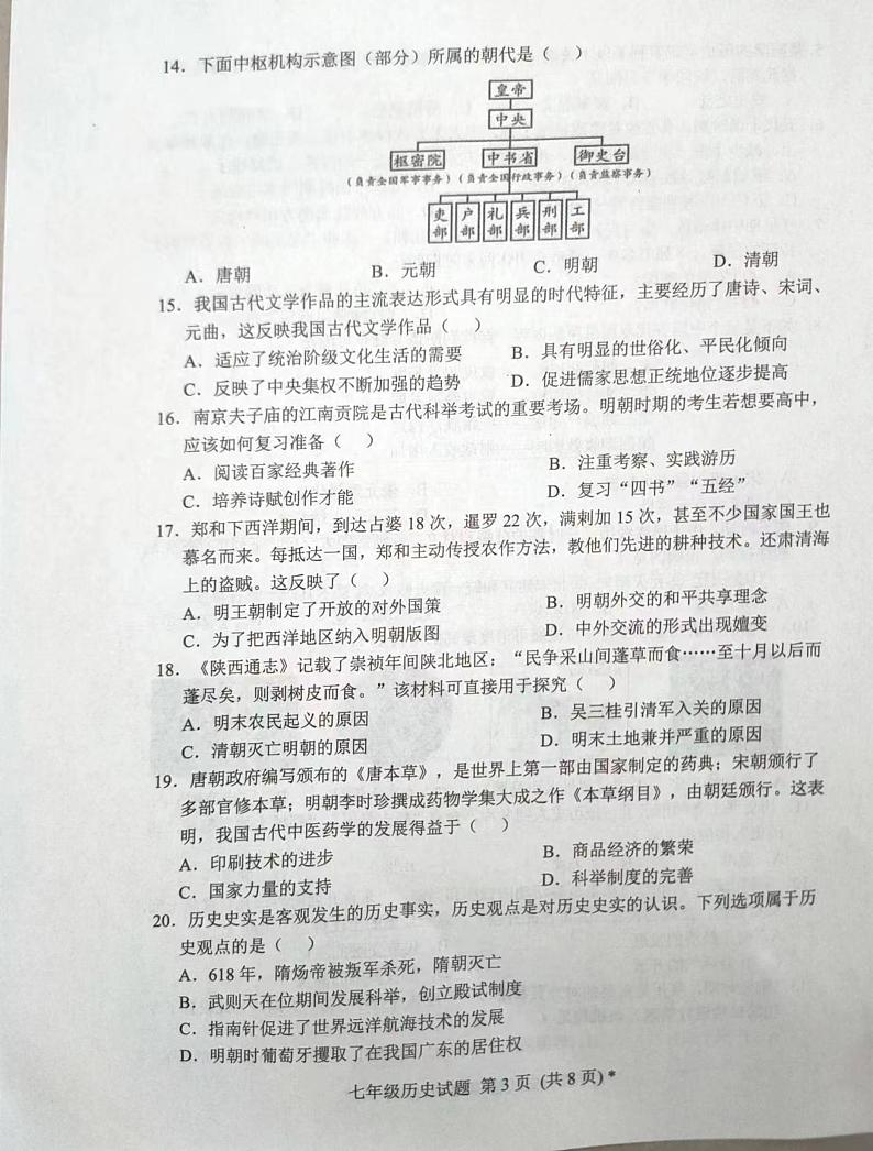 山东省日照市五莲县2023-2024学年七年级下学期期末考试历史试题第3页