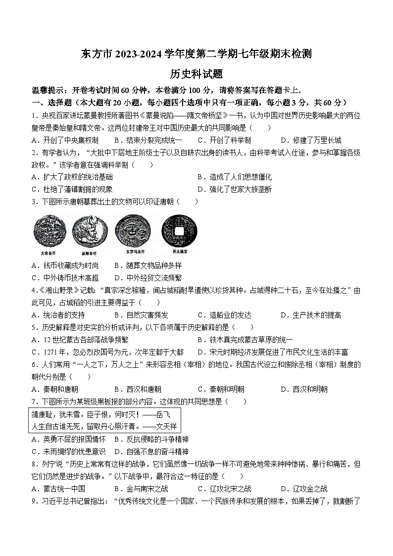 海南省東方市2023-2024學年七年級下學期7月期末歷史試題(無答案)第1頁