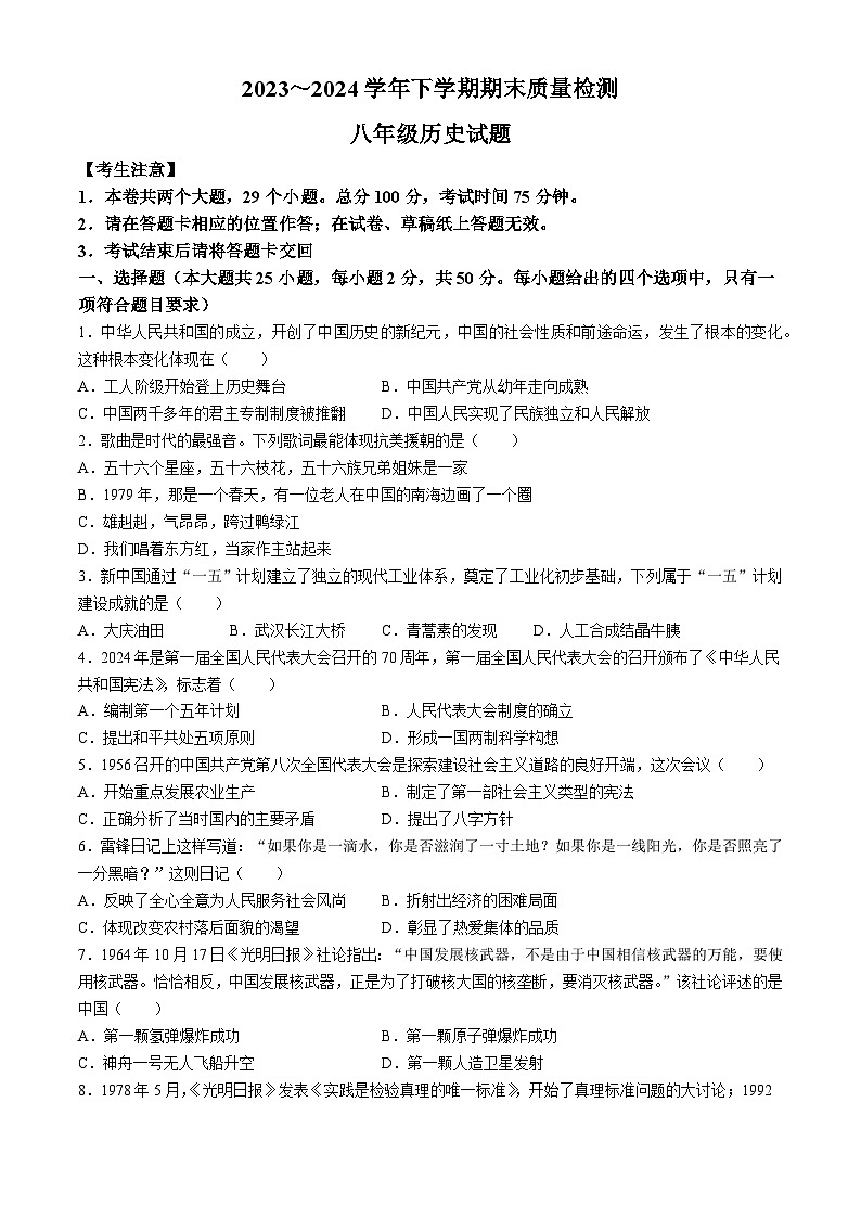 云南省大理白族自治州大理市2023-2024学年八年级下学期7月期末历史试题第1页