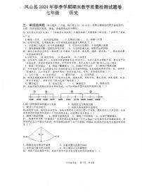 广西河池凤山县2023-2024学年七年级下学期期末考试历史试题