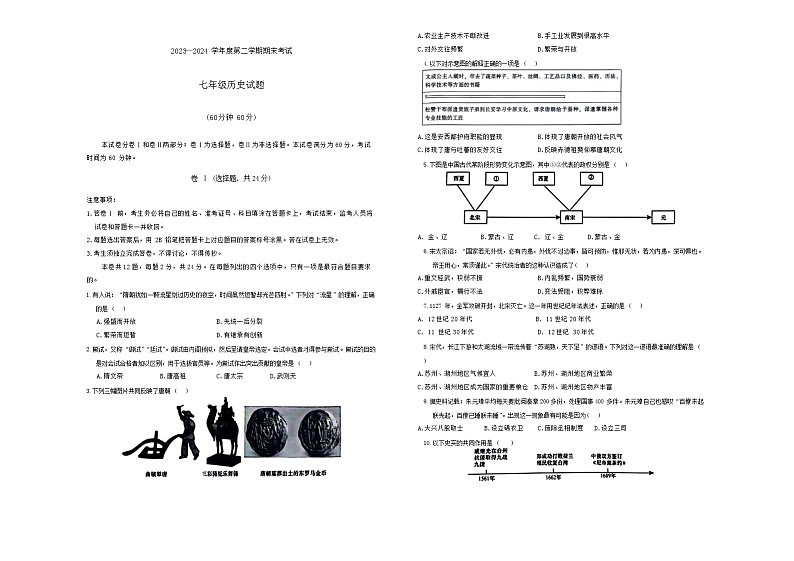 河北省廊坊市三河市2023-2024学年七年级下学期期末历史试题第1页